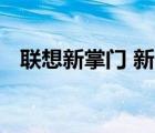 聯(lián)想新掌門 新掌門是誰他的個(gè)人資料簡介