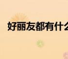 好麗友都有什么（好麗友好友趣品牌介紹）