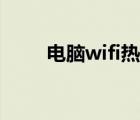 電腦wifi熱點(diǎn)軟件（電腦wifi熱點(diǎn)）
