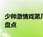 少帥激情戲第幾集少帥趙四小姐張歆怡大尺度盤點(diǎn)