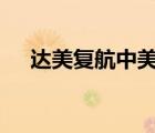 達美復(fù)航中美航班 具體是啥情況為什么