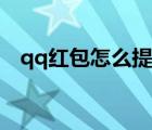 qq紅包怎么提現(xiàn)到賬（qq紅包怎么提現(xiàn)）