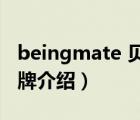 beingmate 貝因美（貝因美BEINGMATE品牌介紹）