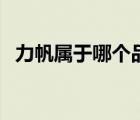 力帆屬于哪個(gè)品牌（力帆LIFAN品牌介紹）