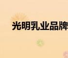 光明乳業(yè)品牌設(shè)計（光明乳業(yè)品牌介紹）