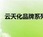 云天化品牌系列復(fù)合肥（云天化品牌介紹）