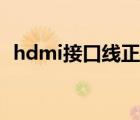 hdmi接口線正反有區(qū)別嗎（hdmi接口線）