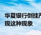 華夏銀行倒掛嚴(yán)重背后真相是什么為什么會出現(xiàn)這種現(xiàn)象