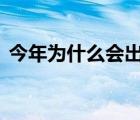今年為什么會出現(xiàn)南旱北澇 到底是什么原因