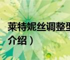 萊特妮絲調(diào)整型內(nèi)衣價(jià)格（萊特妮絲內(nèi)衣品牌介紹）