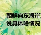 朝鮮向東海岸方向發(fā)射不明飛行物 官方怎么說具體啥情況