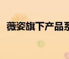 薇姿旗下產(chǎn)品系列（VICHY薇姿品牌介紹）