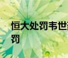 恒大處罰韋世豪 處罰原因是什么具體如何處罰