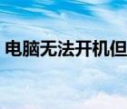 電腦無法開機(jī)但是風(fēng)扇在轉(zhuǎn)（電腦無法開機(jī)）
