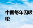 中國每年因吸煙死亡人數(shù)超百萬 形勢十分嚴(yán)峻