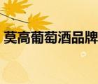 莫高葡萄酒品牌價格（莫高葡萄酒品牌介紹）