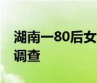 湖南一80后女官員非正常死亡 死亡原因有待調(diào)查