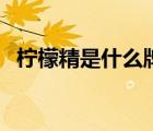 檸檬精是什么牌子的（檸檬精是什么意思）