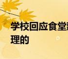 學(xué)?；貞?yīng)食堂藏起熱菜只給咸菜 校方如何處理的