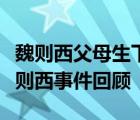 魏則西父母生下試管嬰兒屬實嗎魏則西是誰魏則西事件回顧