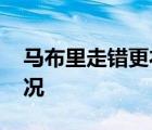 馬布里走錯更衣室 馬布里為什么會走錯啥情況