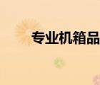 專業(yè)機箱品牌（技展機箱品牌介紹）