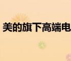 美的旗下高端電器品牌（美滿電器品牌介紹）