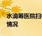 水滴籌醫(yī)院掃樓籌款漏洞多 是有什么漏洞啥情況