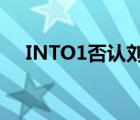 INTO1否認(rèn)劉宇學(xué)歷造假 具體是怎樣的
