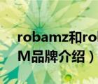 robamz和robam是一個(gè)牌子（老板ROBAM品牌介紹）