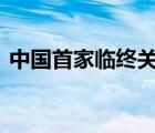 中國首家臨終關懷醫(yī)院 什么是臨終關懷醫(yī)院