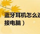 藍牙耳機怎么連接電腦臺式（藍牙耳機怎么連接電腦）