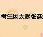 考生因太緊張連續(xù)2天丟失身份證 到底怎樣的