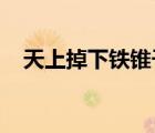 天上掉下鐵錐子是啥情況事情經(jīng)過是什么