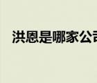 洪恩是哪家公司（洪恩ihuman品牌介紹）