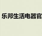 樂邦生活電器官方商城（樂邦電器品牌介紹）
