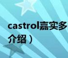 castrol嘉實(shí)多防偽查詢（Castrol嘉實(shí)多品牌介紹）