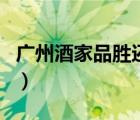廣州酒家品勝還有什么店（廣州酒家品牌介紹）