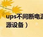 ups不間斷電源設(shè)備供貨價格（ups不間斷電源設(shè)備）