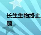 長生生物終止上市 什么原因強制退市過程回顧