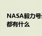 NASA毅力號錄下了來自火星的聲音 聲音里都有什么