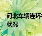 河北車輛連環(huán)相撞 多少車相撞什么原因最新狀況