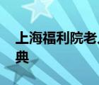 上海福利院老人神還原世界名畫 經(jīng)典中的經(jīng)典
