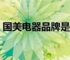 國美電器品牌是正品嗎（國美電器品牌介紹）