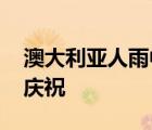 澳大利亞人雨中狂喜 民眾在雨中狂歡并開始慶祝