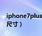 iphone7plus尺寸長寬多少（iphone7plus尺寸）