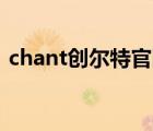 chant創(chuàng)爾特官網(wǎng)（創(chuàng)爾特Chant品牌介紹）