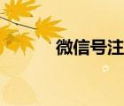 微信號注冊申請（微信號注冊）
