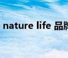 nature life 品牌（大自然Nature品牌介紹）