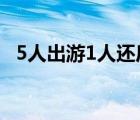 5人出游1人還后續(xù) 后續(xù)進展如何事件回顧